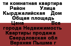 5-ти комнатная квартира › Район ­ 35 › Улица ­ Кырджалийская › Дом ­ 11 › Общая площадь ­ 120 › Цена ­ 5 500 000 - Все города Недвижимость » Квартиры продажа   . Свердловская обл.,Верхняя Пышма г.